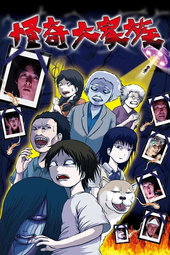 怪奇大家族