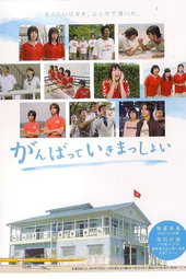 Ganbatte Ikimasshoi