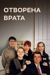 Otvorena vrata
