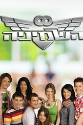 השמיניה