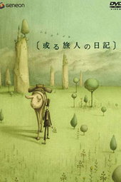 或る旅人の日記