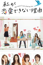 Watashi ga Renai Dekinai Riyuu