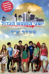יומני החופש הגדול