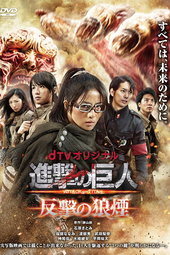 L'Attaque des Titans : Hangeki no Noroshi