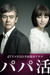パパ活