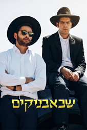 שבאבניקים