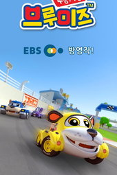 부릉! 부릉! 브루미즈