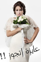 عايزة أتجوز