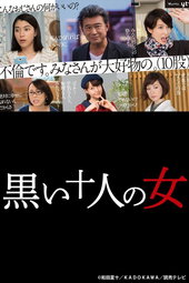黒い十人の女