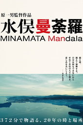 Minamata Mandala