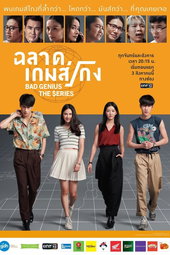 ฉลาดเกมส์โกง เดอะซีรีส์