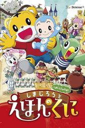 The Shimajiro Movie: Shimajiro in Bookland