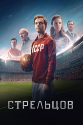 Streltsov