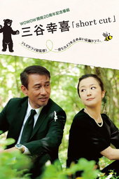 三谷幸喜「short cut」