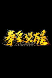 The King of Fighters: Awaken