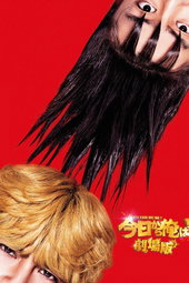From Today, It's My Turn!!: The Movie