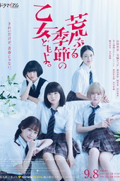 荒ぶる季節の乙女どもよ｡