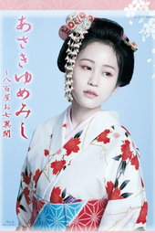 あさきゆめみし ~ 八百屋お七異聞