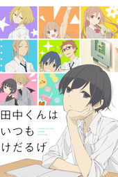 Tanaka-kun is Always Listless