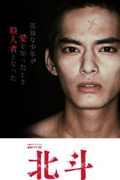 北斗 ある殺人者の回心