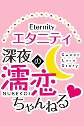 Eternity Shinya No Nurekoi Channel