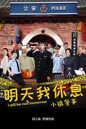 小镇警事