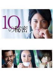 10の秘密