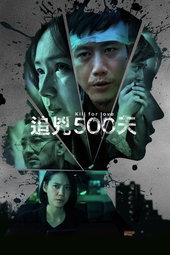 追兇500天