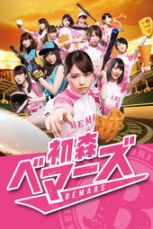 初森ベマーズ