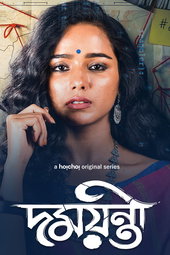 দময়ন্তী