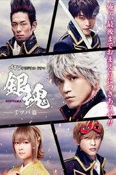 Gintama: Mitsuba-hen