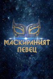 Mask Singer (Bulgarie)