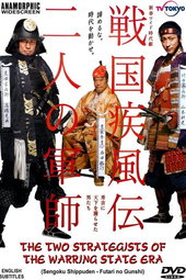 戦国疾風伝 二人の軍師 秀吉に天下を獲らせた男たち