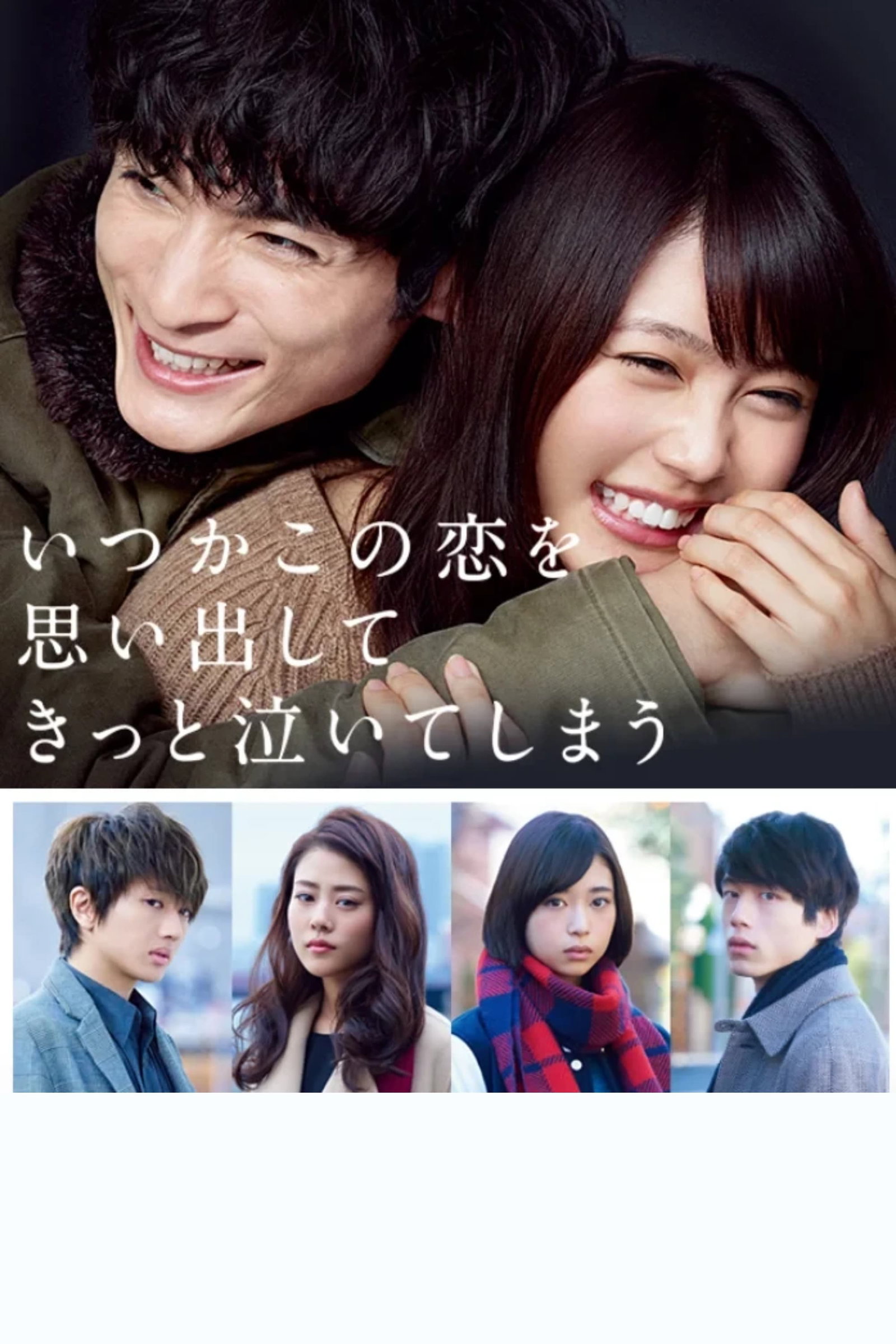 いつかこの恋を思い出してきっと泣いてしまう Saison 1 (2016) — CinéSérie