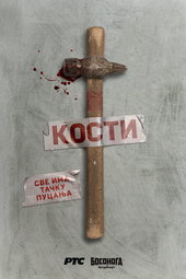 Кости