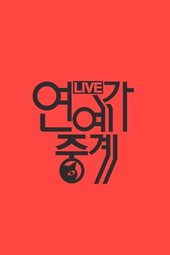 연예가중계