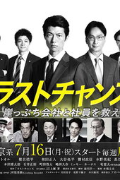 ラストチャンス 再生請負人