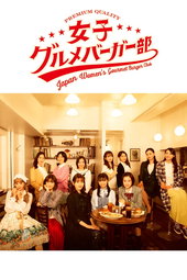 女子グルメバーガー部