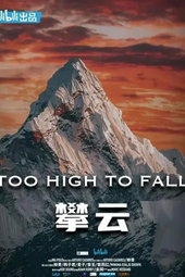 攀云