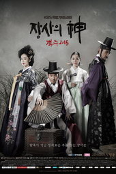 장사의 신 - 객주 2015