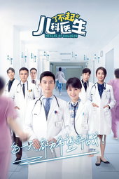 了不起的儿科医生