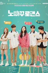 노빠꾸 로맨스