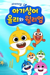 Baby Shark : L'aventure sous l'eau
