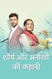 शौर्य और अनोखी की कहानी