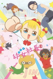 幼女社長