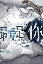 最爱是你