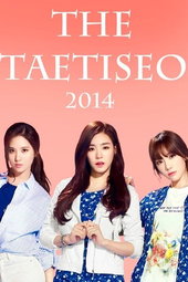 THE 태티서
