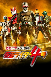 D-Video Special: Kamen Rider #4