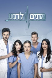 מתים לרגע