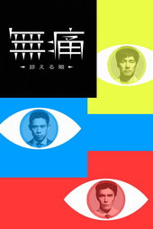 無痛～診える眼～